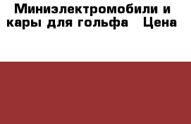 Миниэлектромобили и кары для гольфа › Цена ­ 500 000 - Все города Услуги » Активный отдых,спорт и танцы   . Адыгея респ.,Адыгейск г.